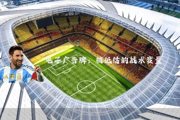 电子广告牌：被低估的战术变量