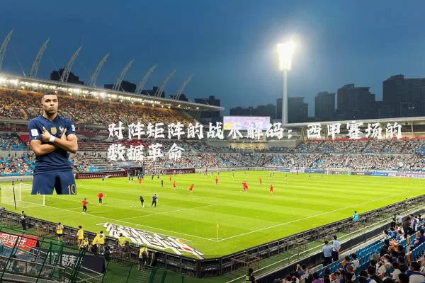 对阵矩阵的战术解码：西甲赛场的数据革命