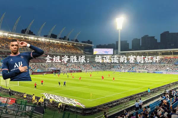 全组净胜球:被误读的赛制杠杆
