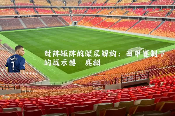 对阵矩阵的深层解构:西甲赛制下的战术博弈真相