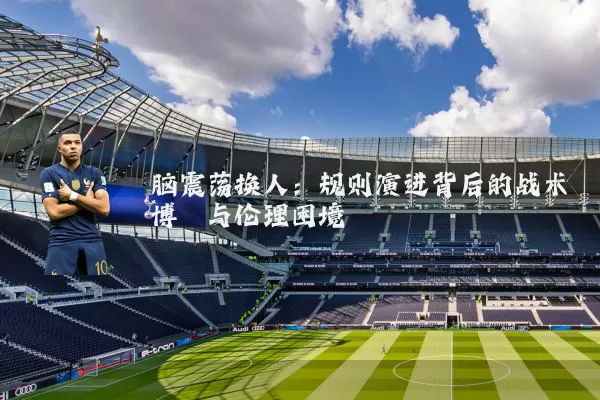 脑震荡换人：规则演进背后的战术博弈与伦理困境
