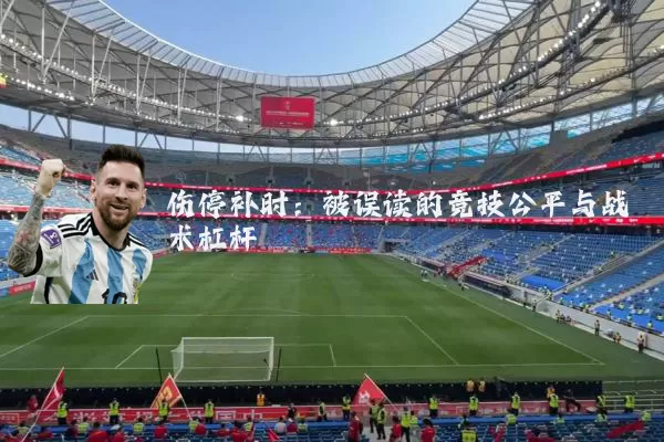 伤停补时：被误读的竞技公平与战术杠杆